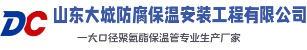 马尾大城防腐保温安装工程有限公司